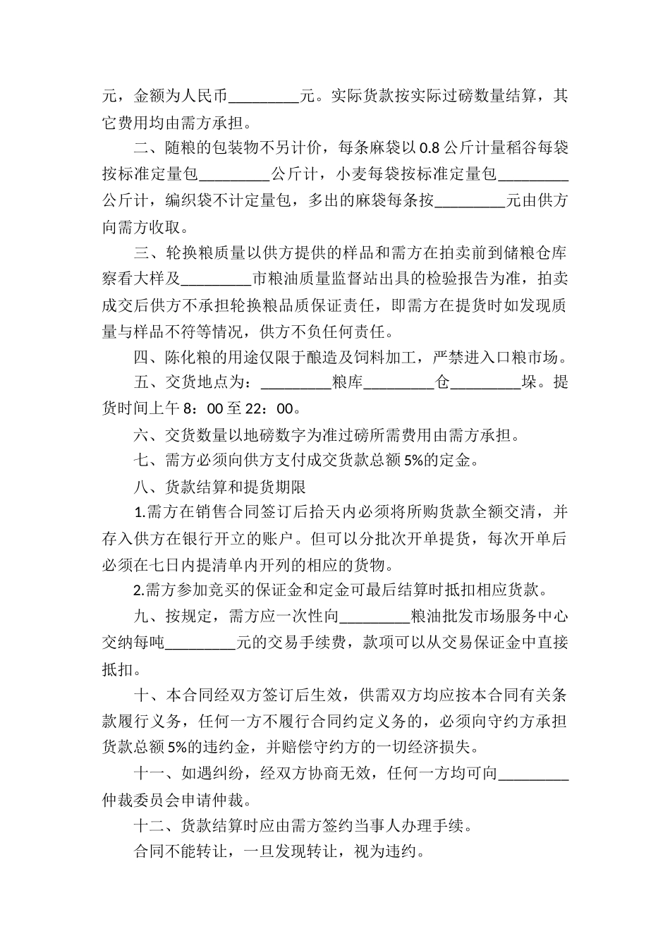 轮换粮买卖合同_第3页