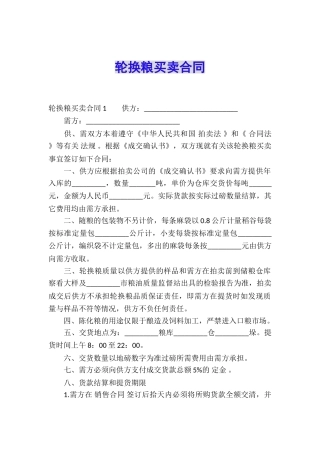 轮换粮买卖合同