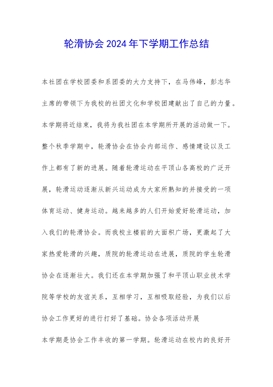 轮滑协会2024年下学期工作总结-_第1页