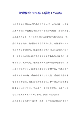 轮滑协会2024年下学期工作总结-