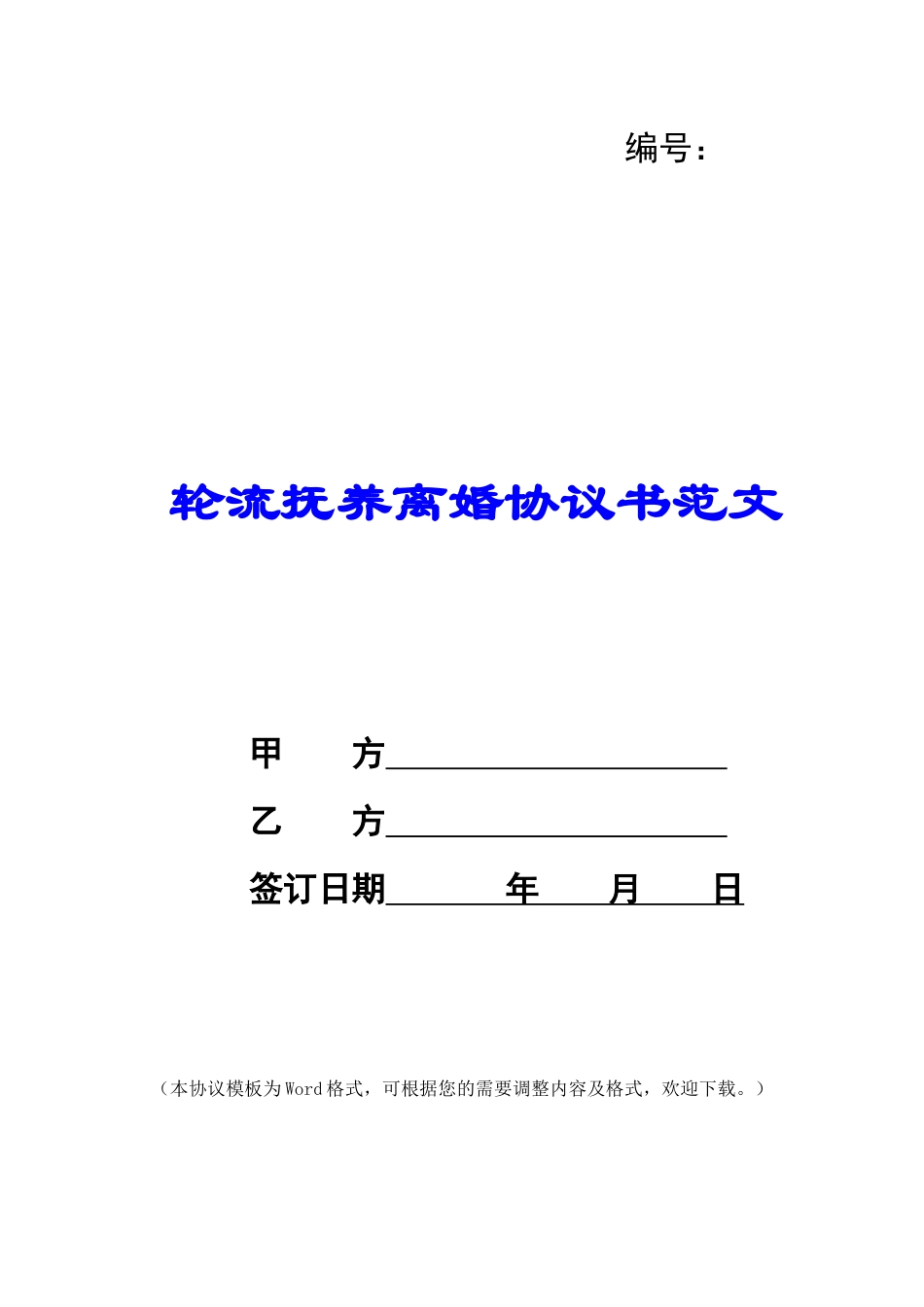 轮流抚养离婚协议书范文_第1页