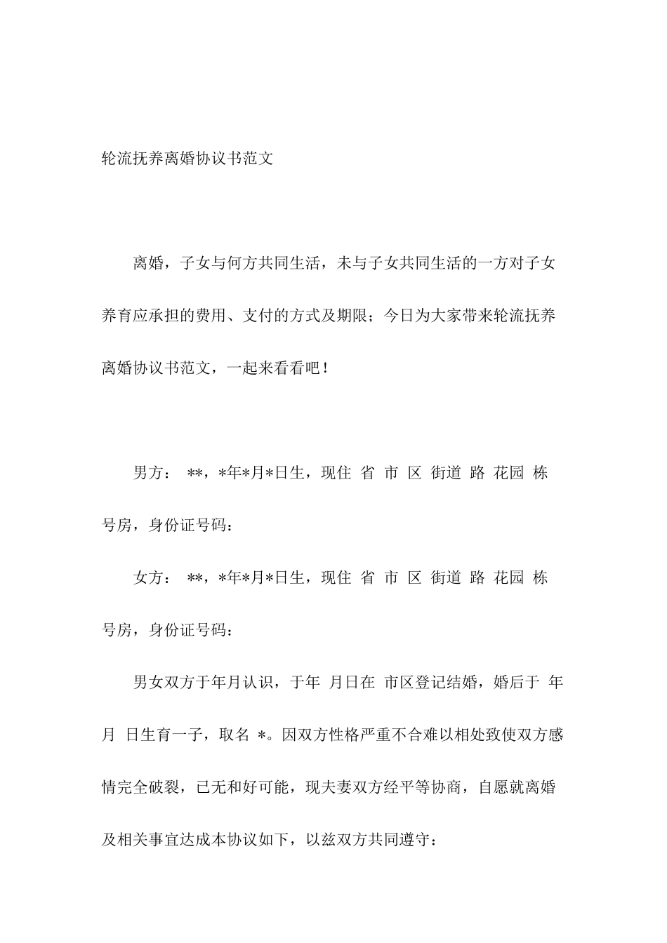 轮流抚养离婚协议书范文_第2页