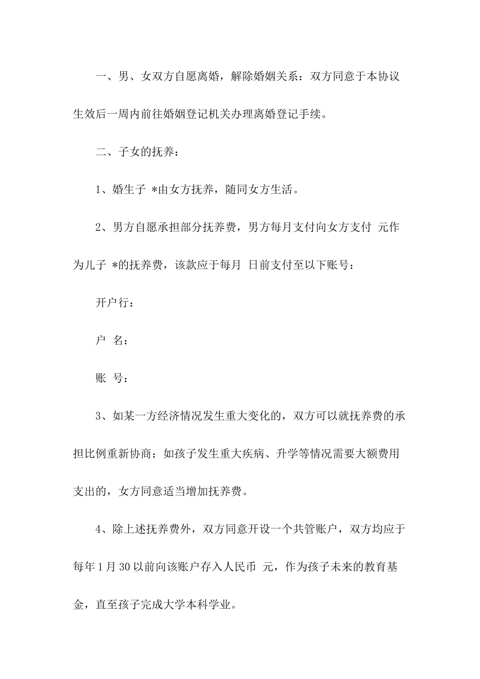 轮流抚养离婚协议书范文_第3页