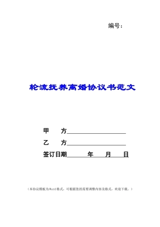 轮流抚养离婚协议书范文