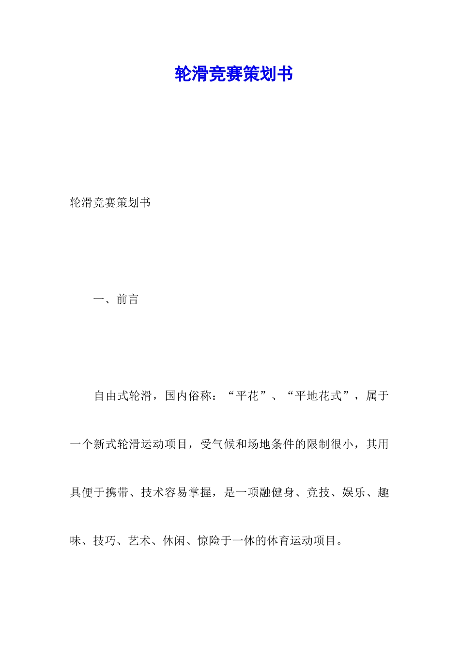 轮滑比赛策划书_第1页