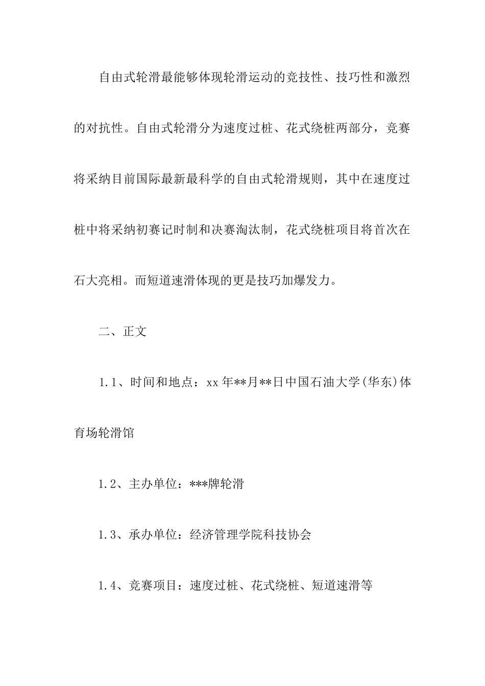 轮滑比赛策划书_第2页