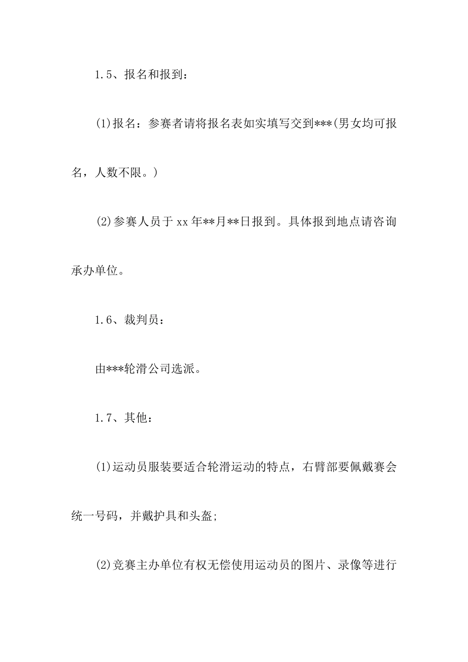 轮滑比赛策划书_第3页