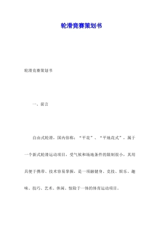 轮滑比赛策划书