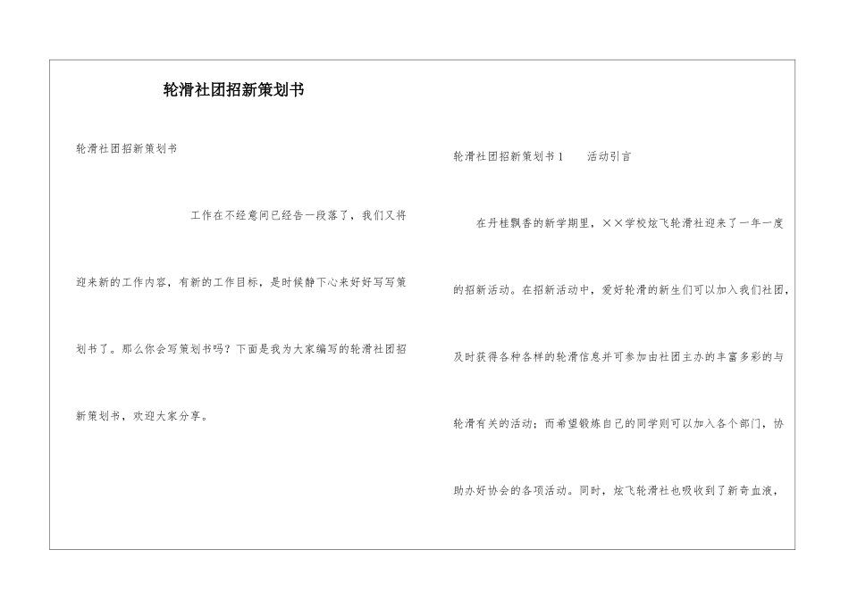 轮滑社团招新策划书_第1页