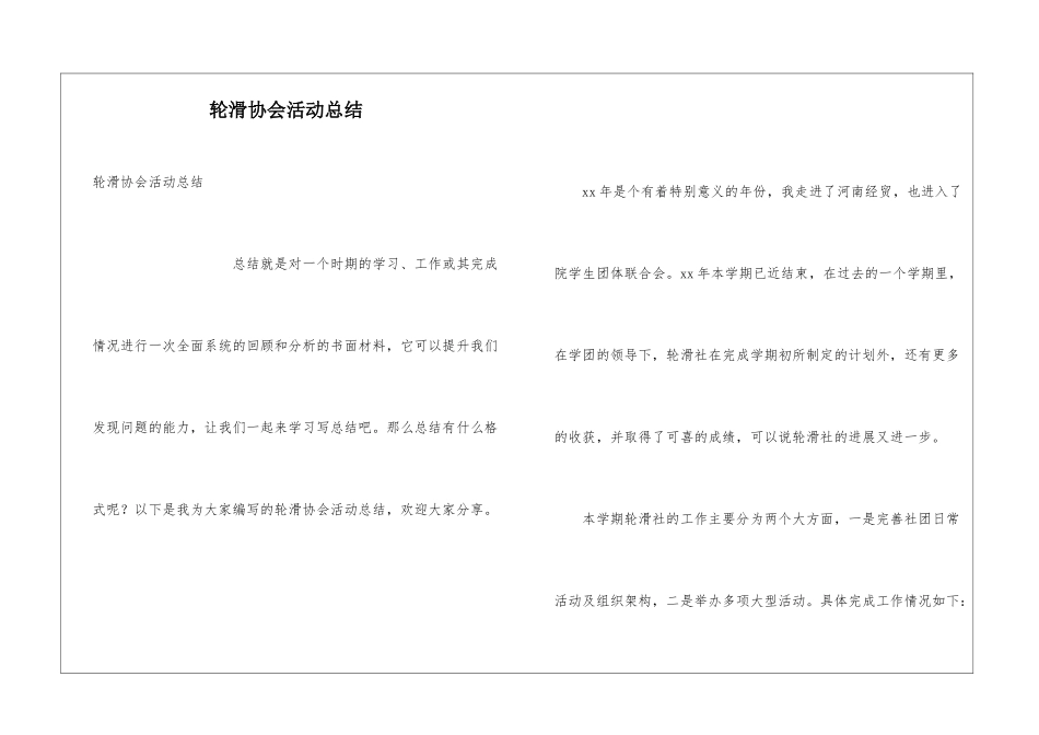 轮滑协会活动总结_第1页