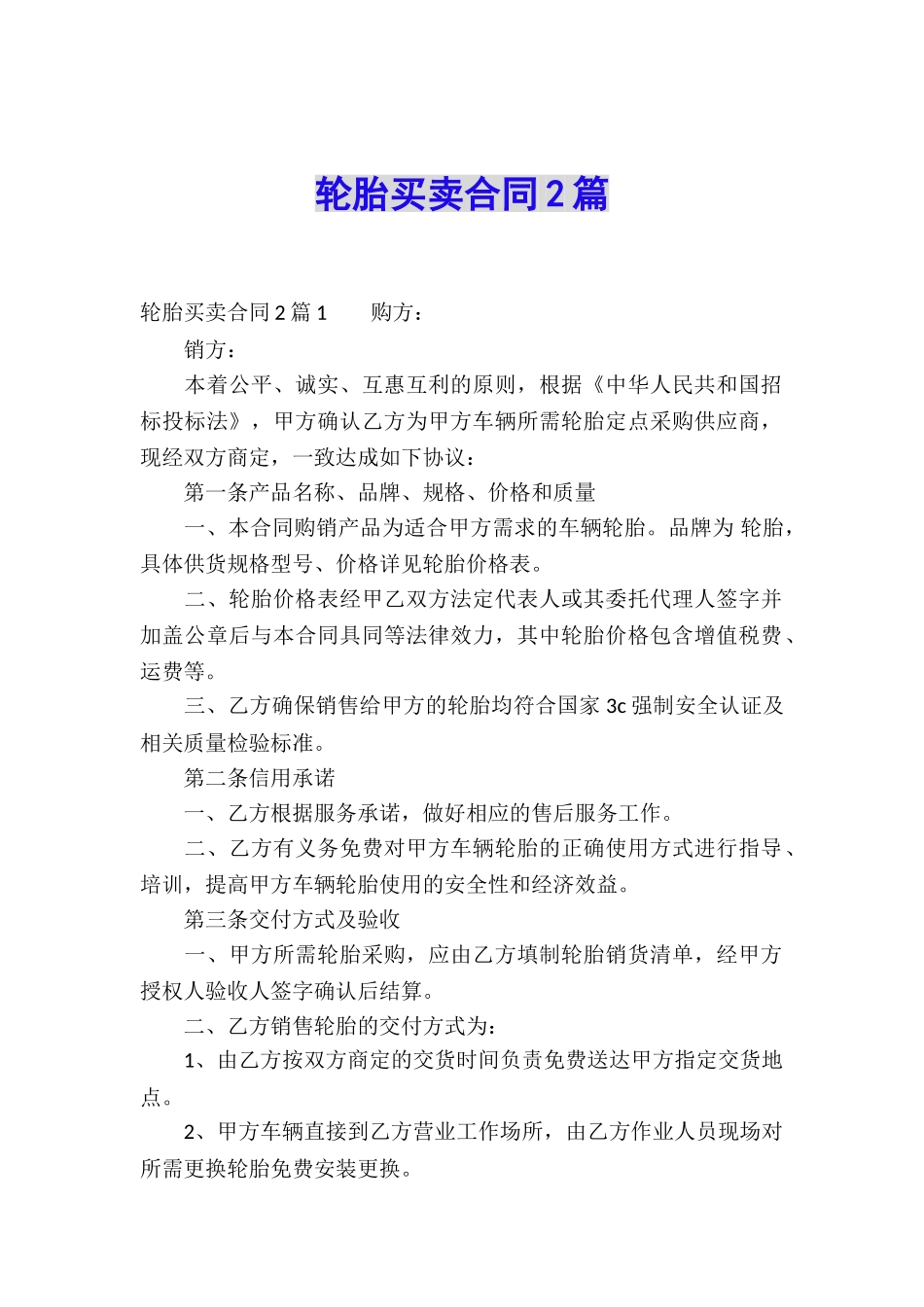 轮胎买卖合同2篇_第1页