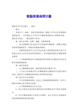 轮胎买卖合同2篇