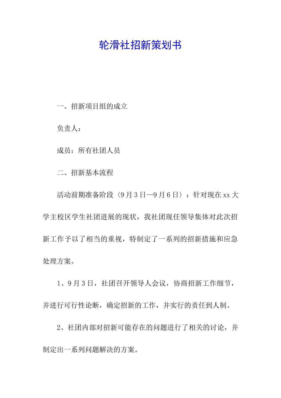 轮滑社招新策划书_第1页