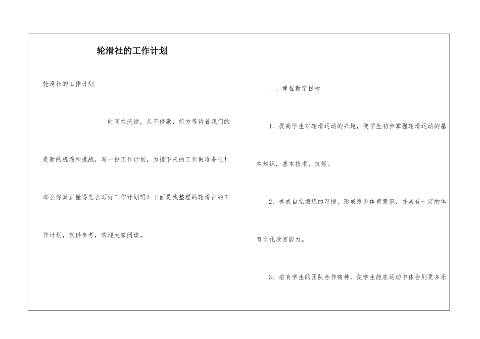 轮滑社的工作计划_第1页