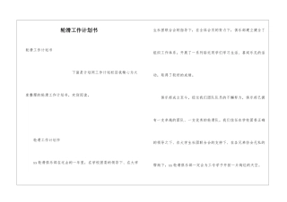 轮滑工作计划书