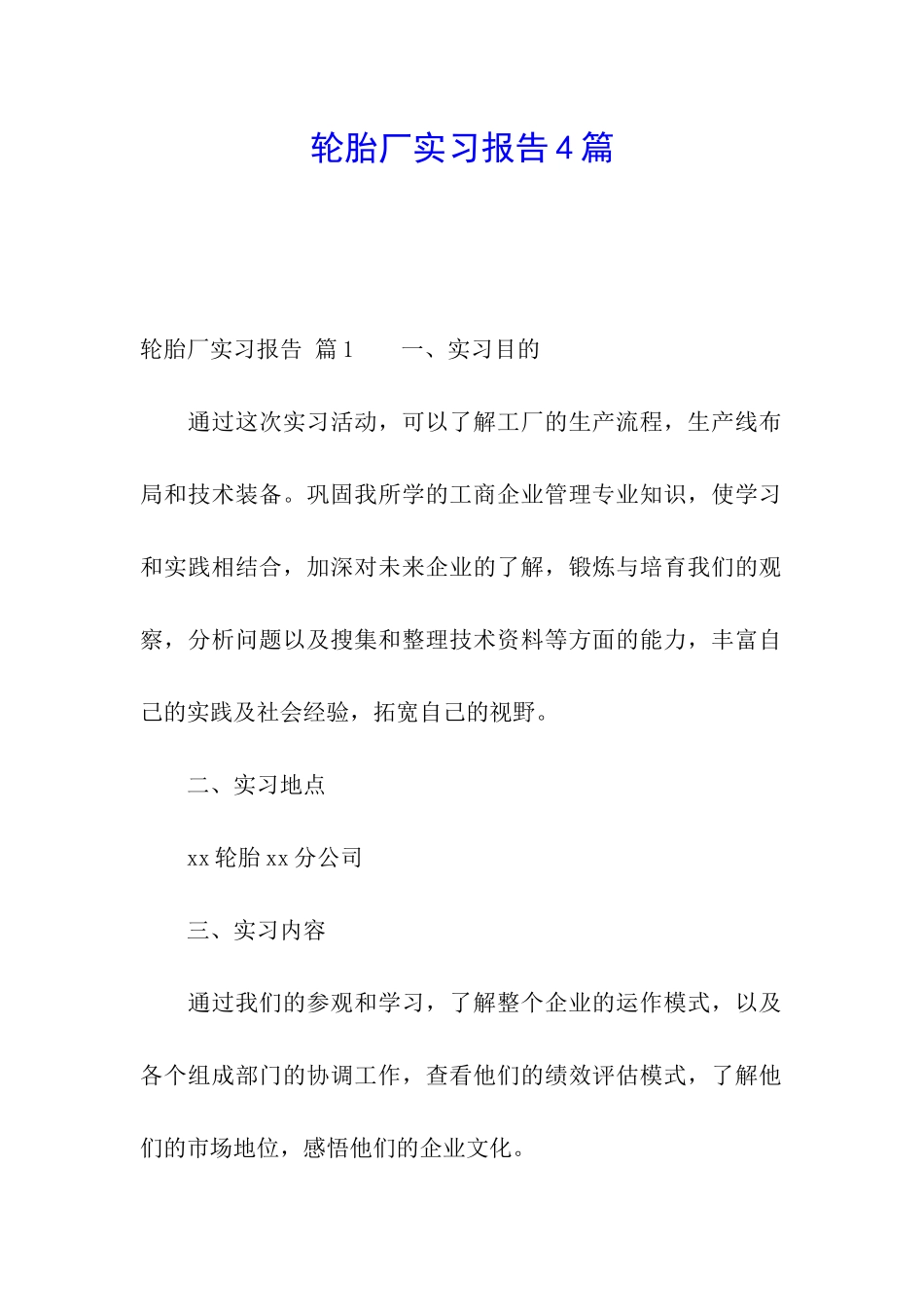 轮胎厂实习报告4篇_第1页