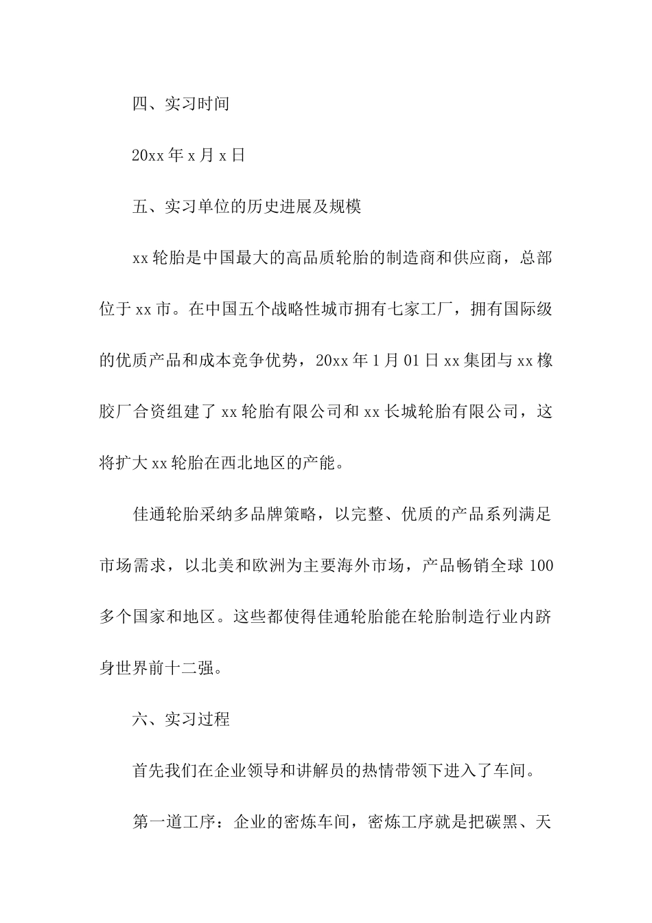 轮胎厂实习报告4篇_第2页