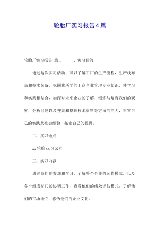 轮胎厂实习报告4篇