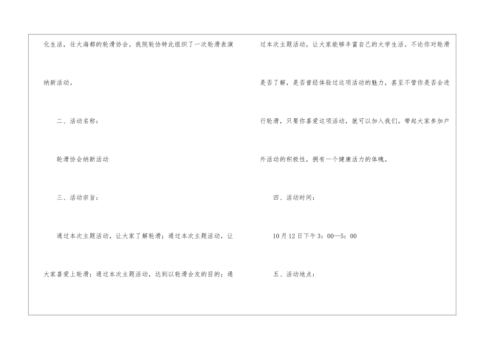 轮滑社招新活动策划书_第2页