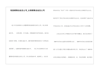 轮胎销售总结怎么写水果销售总结怎么写