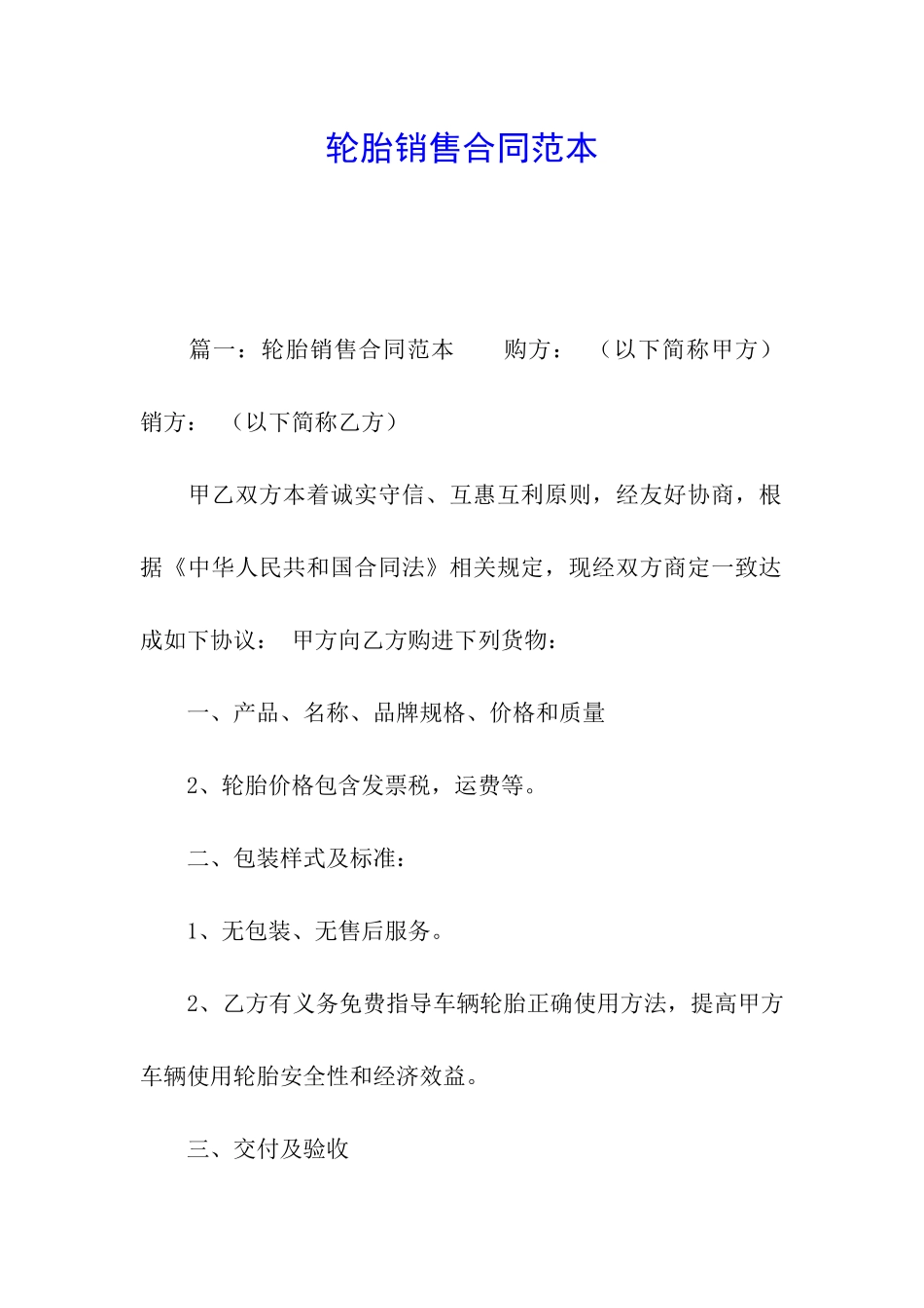 轮胎销售合同范本_第1页