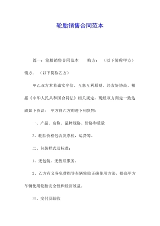 轮胎销售合同范本
