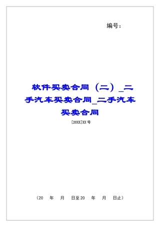 软件买卖合同二手汽车买卖合同二手汽车买卖合同