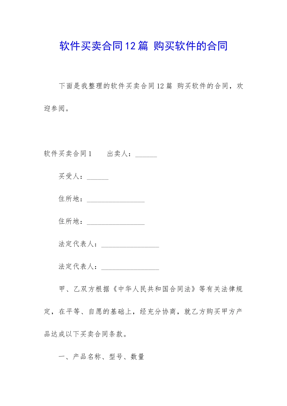 软件买卖合同12篇-购买软件的合同_第1页