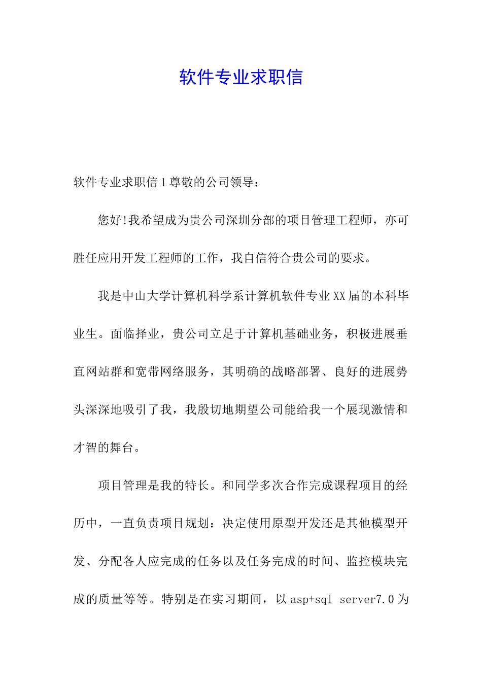软件专业求职信_第1页