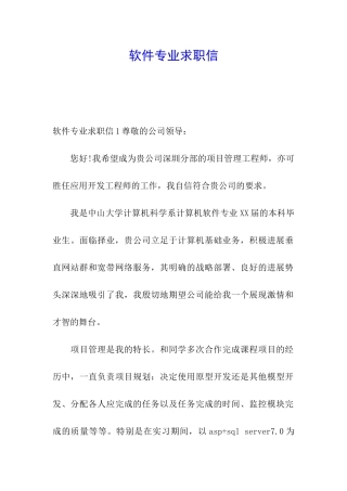 软件专业求职信