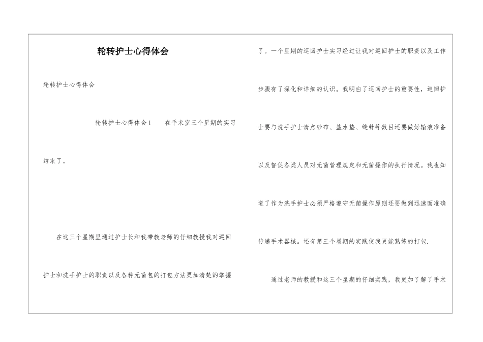 轮转护士心得体会_第1页