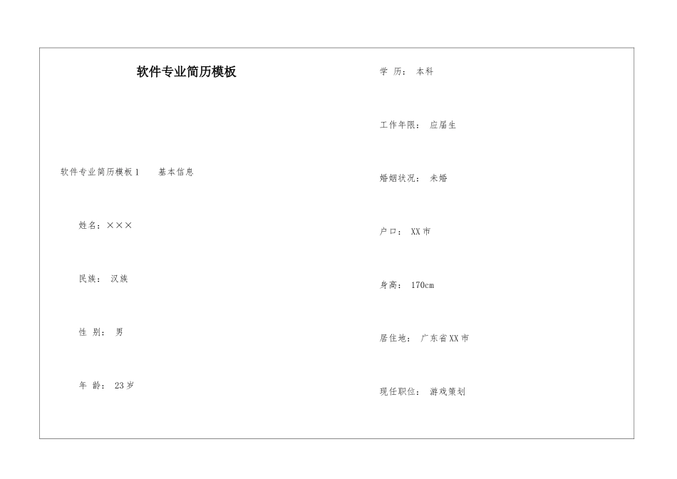 软件专业简历模板_第1页