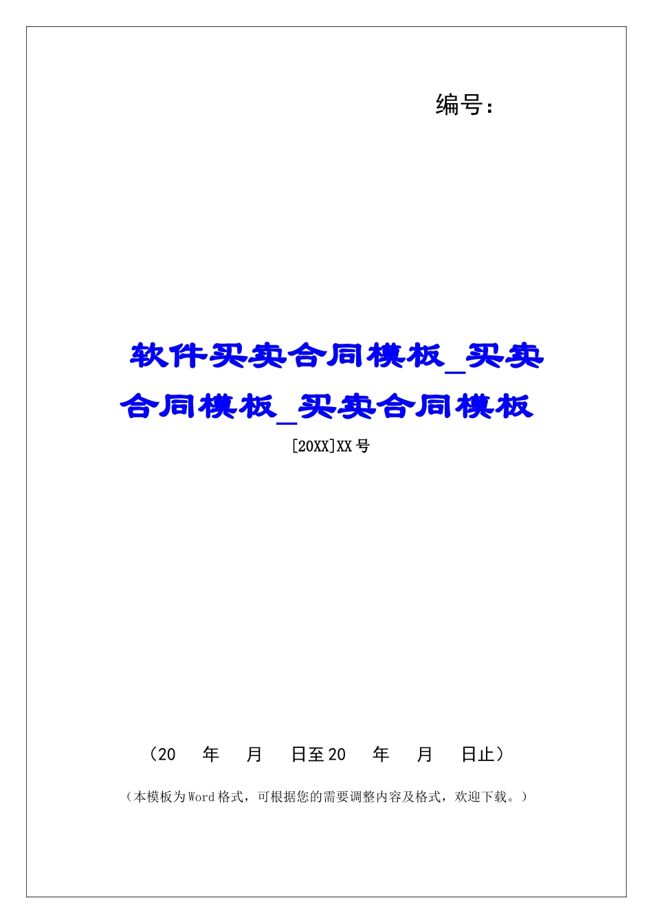 软件买卖合同模板买卖合同模板买卖合同模板_第1页