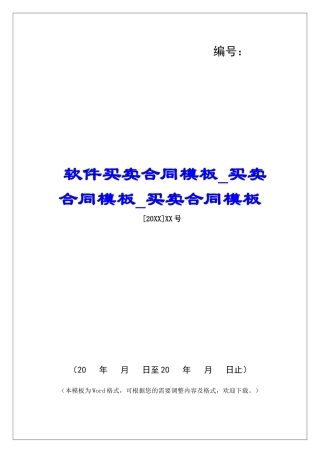 软件买卖合同模板买卖合同模板买卖合同模板