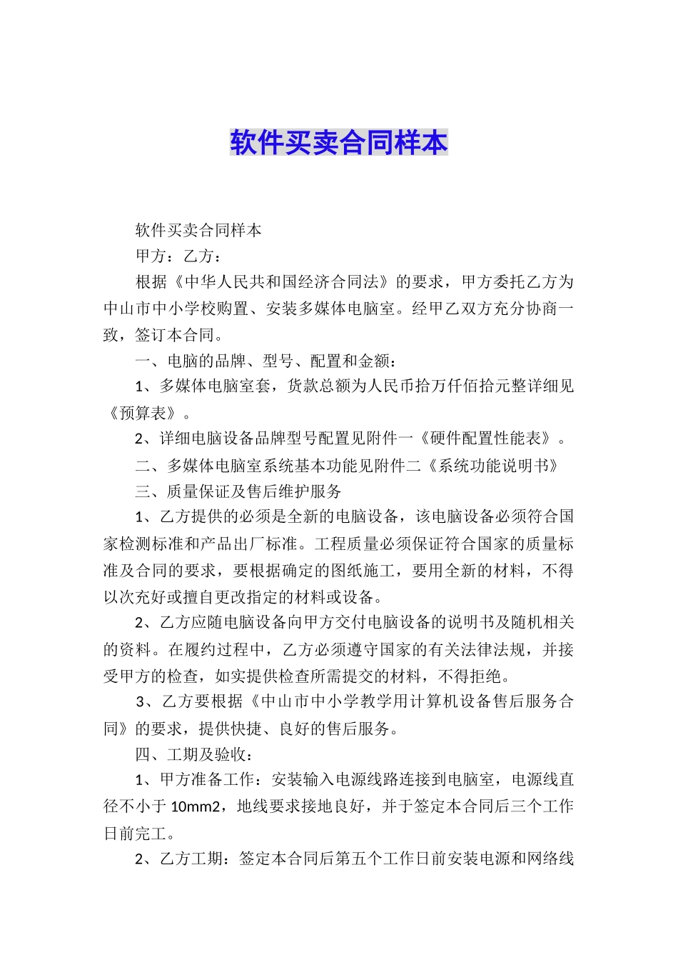 软件买卖合同样本_第1页