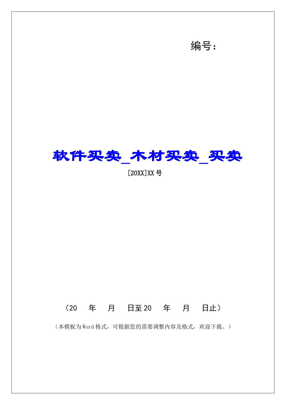 软件买卖木材买卖买卖_第1页