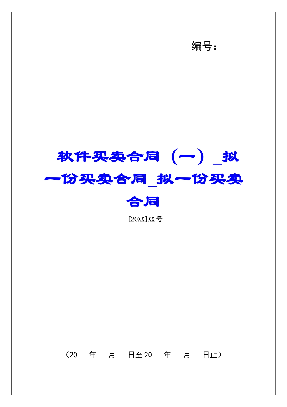 软件买卖合同拟一份买卖合同拟一份买卖合同_第1页