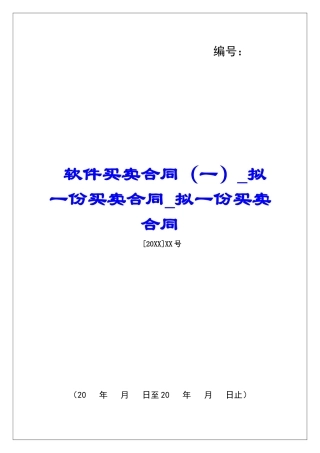 软件买卖合同拟一份买卖合同拟一份买卖合同