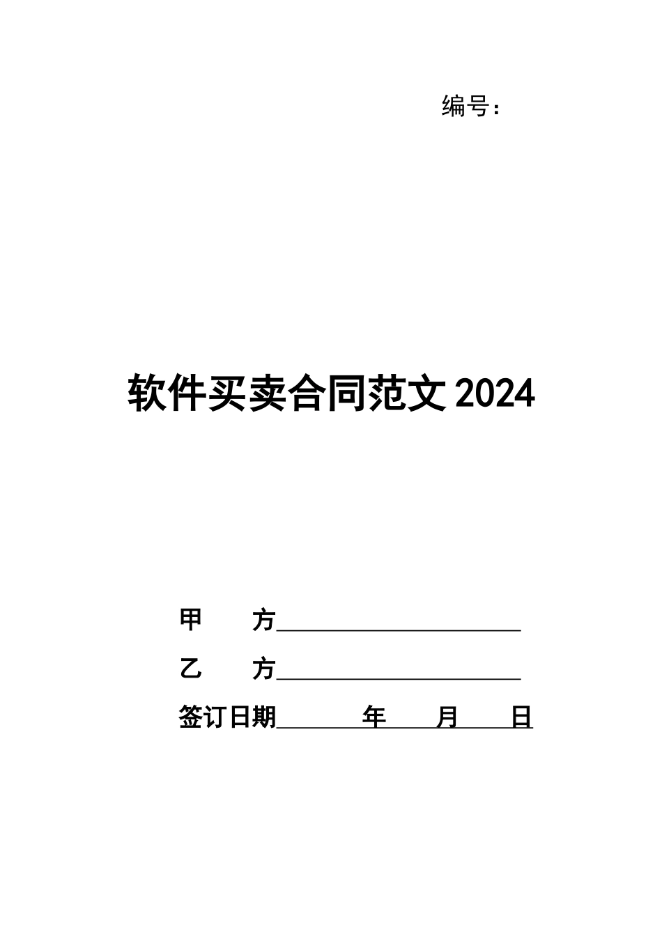 软件买卖合同范文2024_第1页
