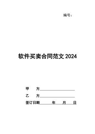 软件买卖合同范文2024