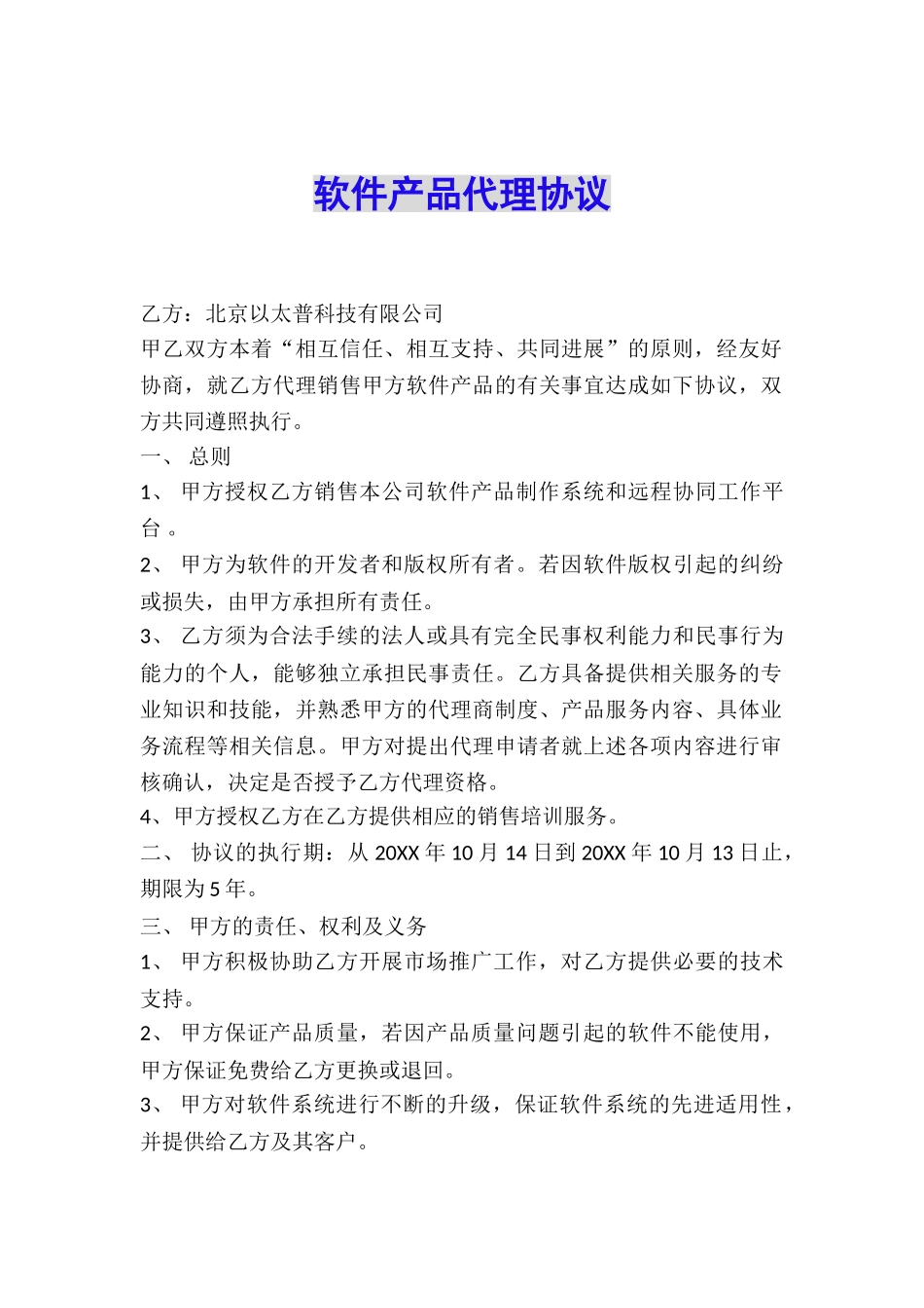 软件产品代理协议_第1页