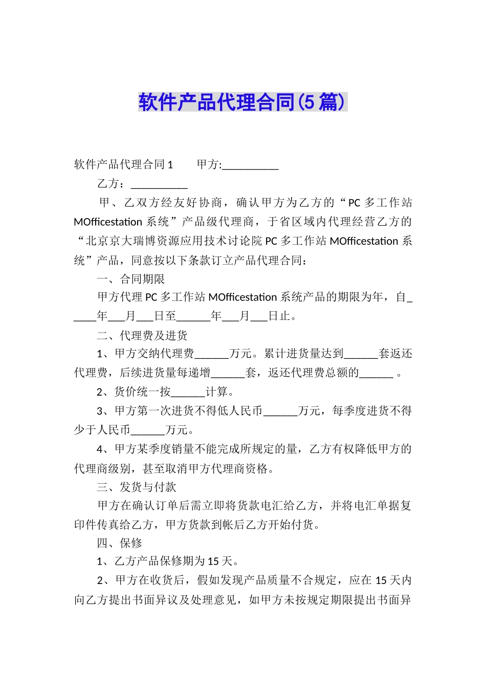 软件产品代理合同(5篇)_第1页
