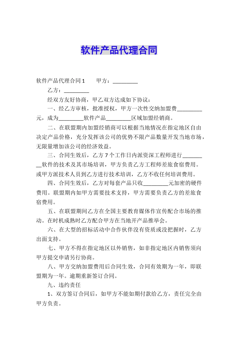 软件产品代理合同_第1页