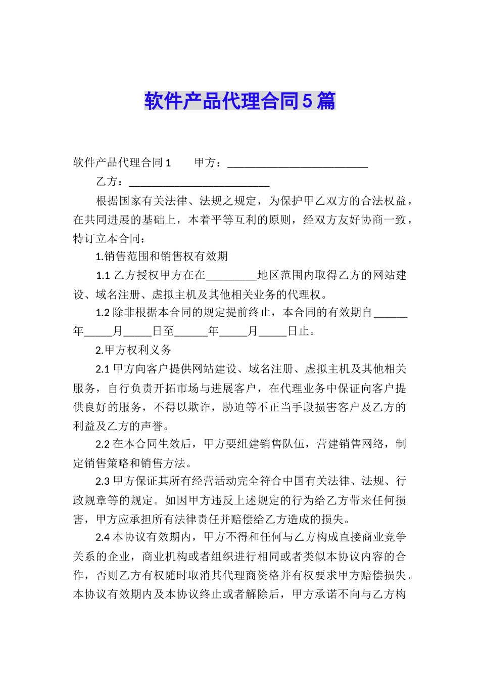 软件产品代理合同5篇_第1页