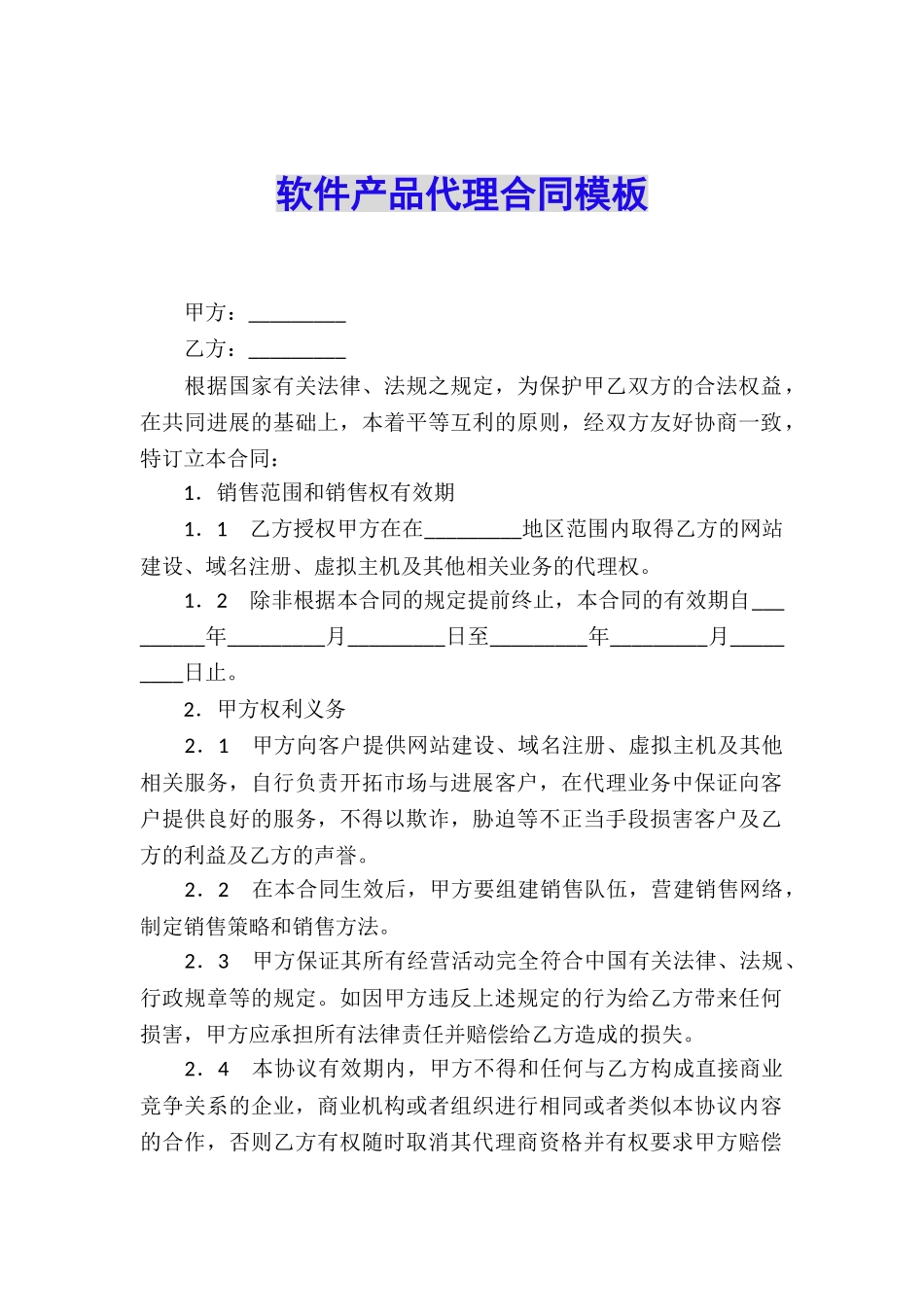 软件产品代理合同模板_第1页