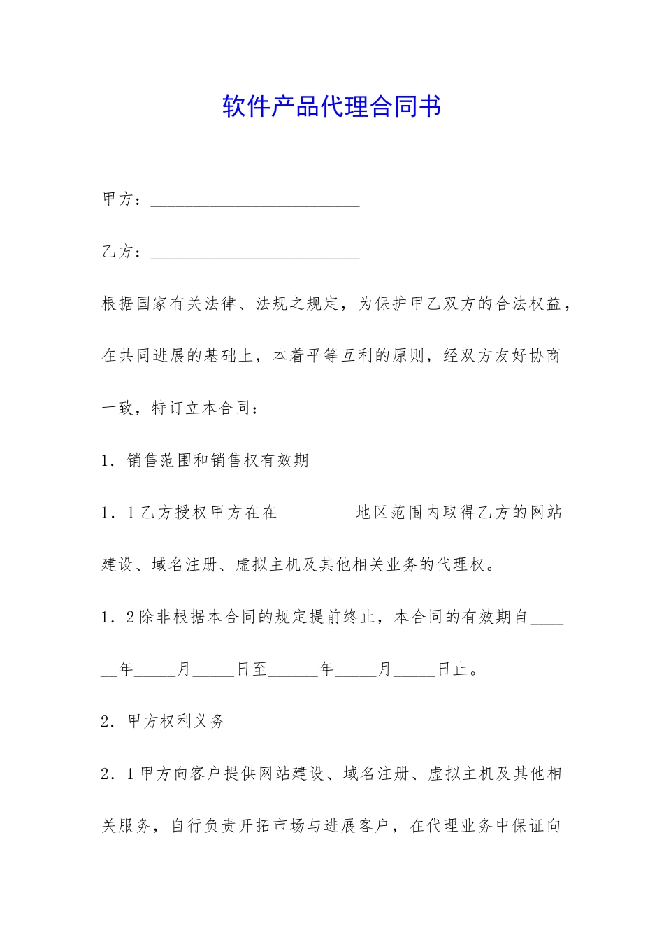 软件产品代理合同书-_第1页
