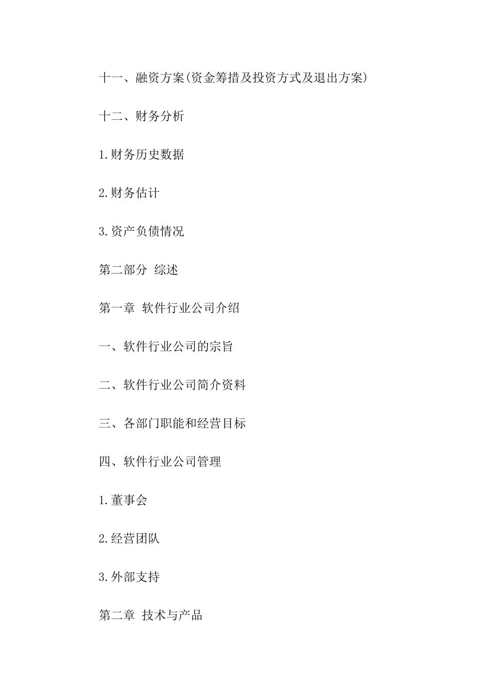 软件产业商业化策划目录_第2页