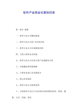软件产业商业化策划目录
