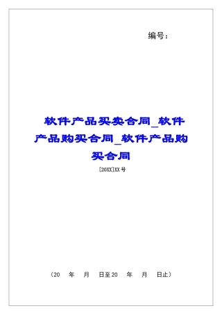 软件产品买卖合同软件产品购买合同软件产品购买合同