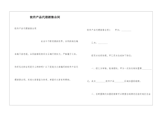 软件产品代理销售合同